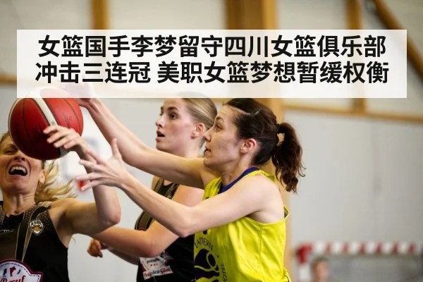 女篮国手李梦留守四川女篮俱乐部冲击三连冠 美职女篮梦想暂缓权衡
