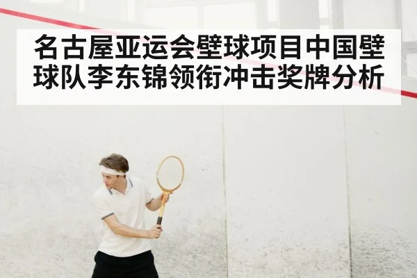 名古屋亚运会壁球项目中国壁球队李东锦领衔冲击奖牌分析