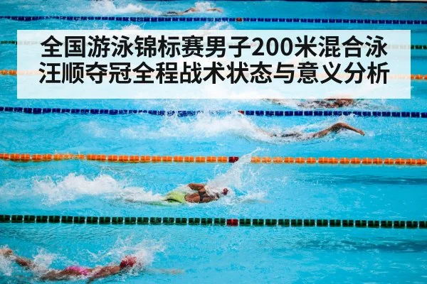 全国游泳锦标赛男子200米混合泳汪顺夺冠全程战术状态与意义分析
