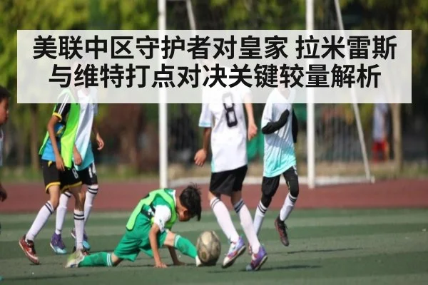美联中区守护者对皇家 拉米雷斯与维特打点对决关键较量解析